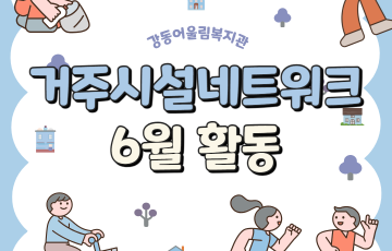 [맞춤지원팀] 거주시설네트워크사업 6월 활동